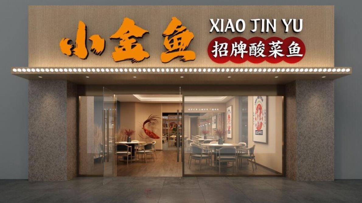 酸菜魚小型餐飲店裝修設(shè)計效果圖