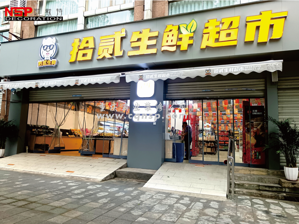 重慶拾貳生鮮超市設(shè)計(jì)裝修案例