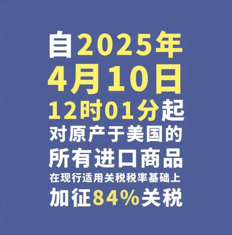 中方對(duì)美加征84%關(guān)稅正式生效